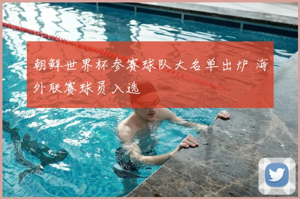 朝鲜世界杯参赛球队大名单出炉 海外联赛球员入选