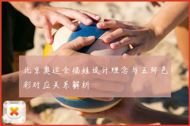 北京奥运会福娃设计理念与五环色彩对应关系解析