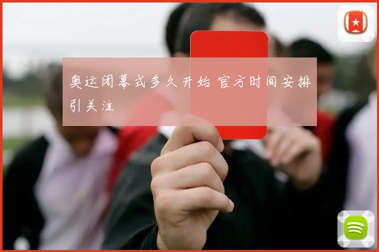 奥运闭幕式多久开始 官方时间安排引关注
