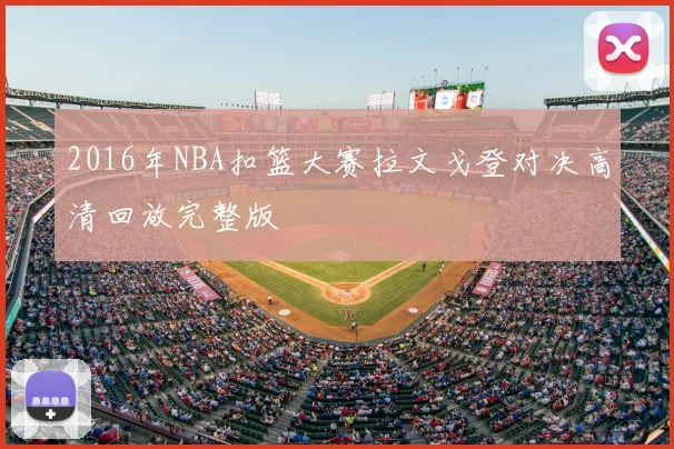 2016年NBA扣篮大赛拉文戈登对决高清回放完整版