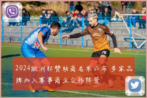 2024欧洲杯赞助商名单公布 多家品牌加入赛事商业合作阵营