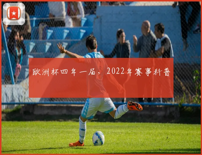 欧洲杯四年一届，2022年赛事科普