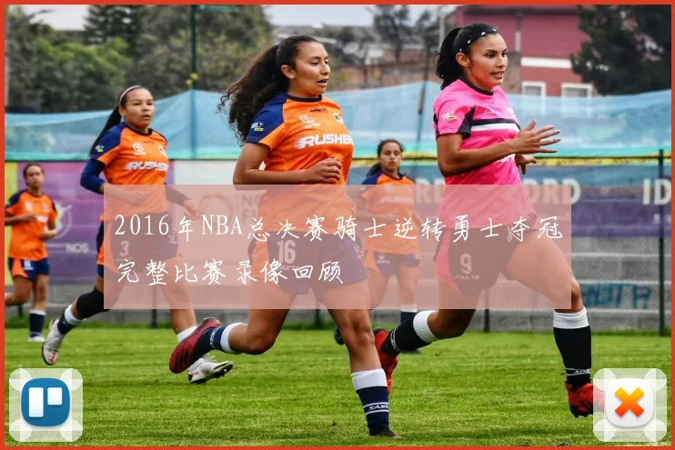 2016年NBA总决赛骑士逆转勇士夺冠完整比赛录像回顾