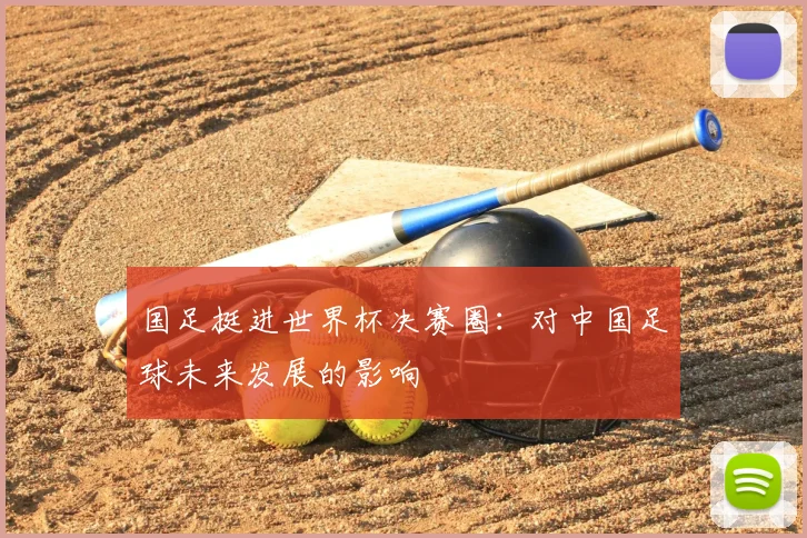 国足挺进世界杯决赛圈:对中国足球未来发展的影响