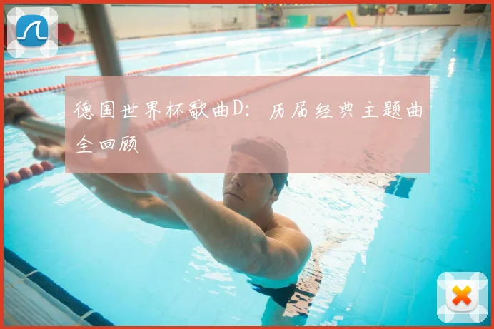德国世界杯歌曲D：历届经典主题曲全回顾