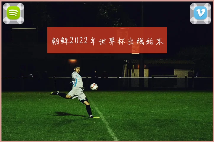 朝鲜2022年世界杯出线始末