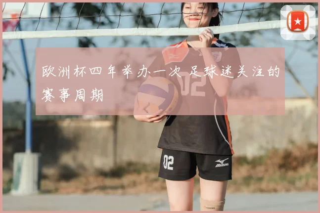 欧洲杯四年举办一次 足球迷关注的赛事周期