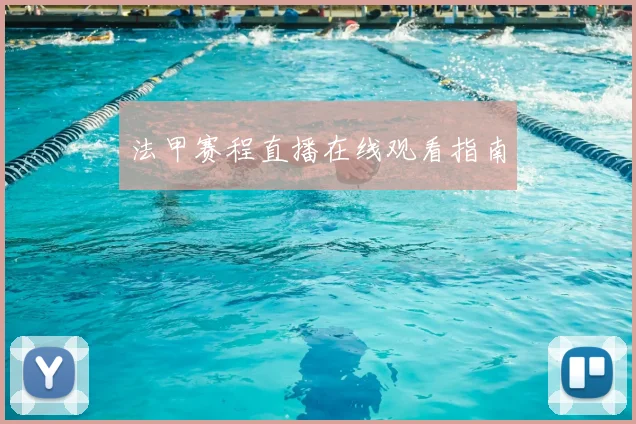 法甲赛程直播在线观看指南