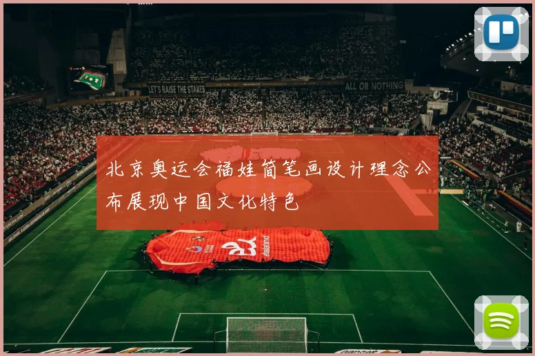 北京奥运会福娃简笔画设计理念公布展现中国文化特色