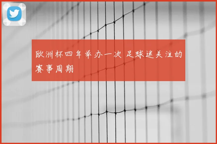 欧洲杯四年举办一次 足球迷关注的赛事周期