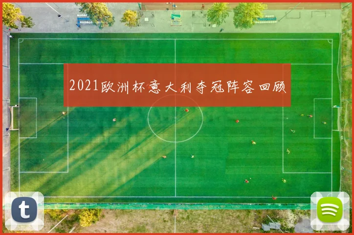 2021欧洲杯意大利夺冠阵容回顾