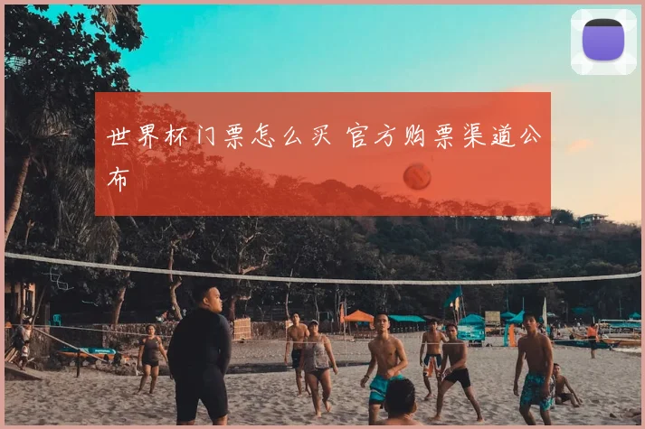 世界杯门票怎么买 官方购票渠道公布