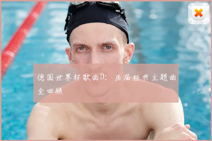 德国世界杯歌曲D：历届经典主题曲全回顾