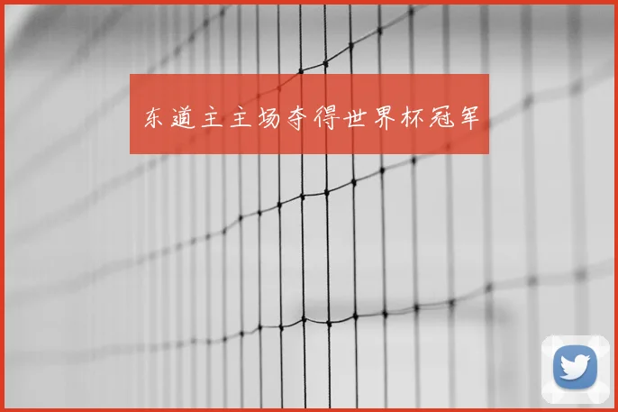 东道主主场夺得世界杯冠军
