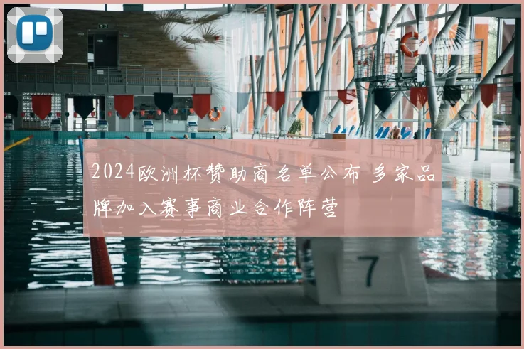 2024欧洲杯赞助商名单公布 多家品牌加入赛事商业合作阵营