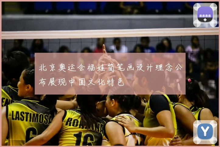 北京奥运会福娃简笔画设计理念公布展现中国文化特色