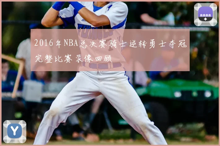2016年NBA总决赛骑士逆转勇士夺冠完整比赛录像回顾