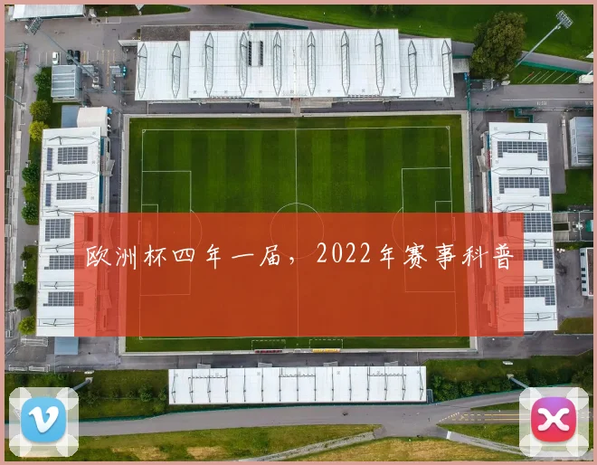 欧洲杯四年一届,2022年赛事科普