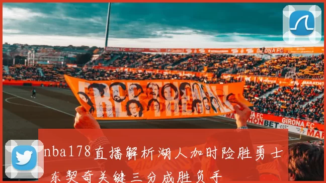 nba178直播解析湖人加时险胜勇士 东契奇关键三分成胜负手