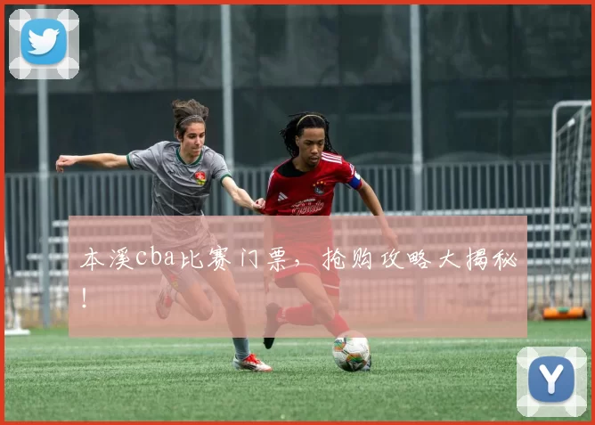 本溪cba比赛门票，抢购攻略大揭秘！