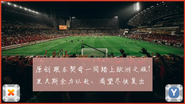 原创 跟东契奇一同踏上欧洲之旅！里夫斯全力以赴，渴望尽快复出